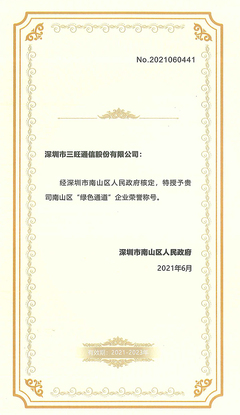 三旺通信榮膺&ldquo;綠色通道&rdquo;企業(yè)榮譽,獲政府高度肯定